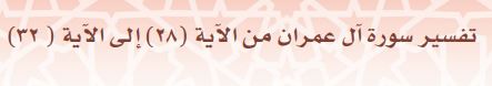 تفسير سورة آل عمران من الآية (28) إلى الآية (32)